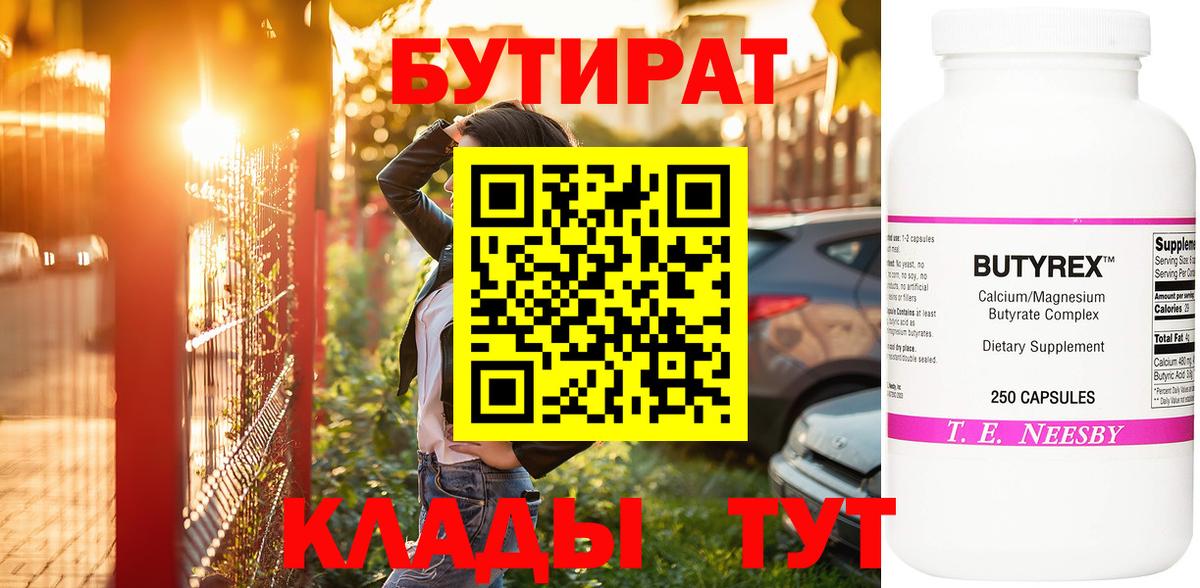Междуреченск  БУТИРАТ 1.4BDO  Вход с VPN 