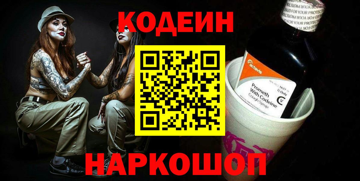 Codein напиток Lean (лин) Междуреченск