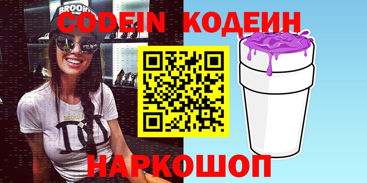 Междуреченск  Codein напиток Lean (лин)  Вход с VPN  Кодеиновый сироп Lean Purple Drank 